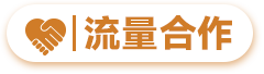 流量合作